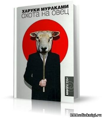 охота на овец харуки мураками смысл книги