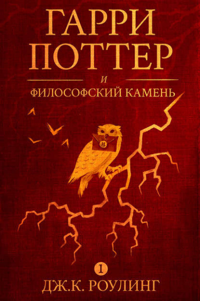 Рецензия на книгу Гарри Поттер (философский камень) 🤓 [Есть ответ]